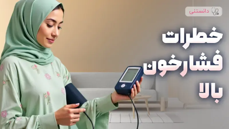 خطرات فشار خون بالا در میانسالی
