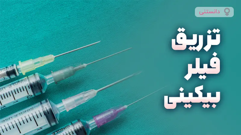 تزریق فیلر بیکینی ضرر داره؟