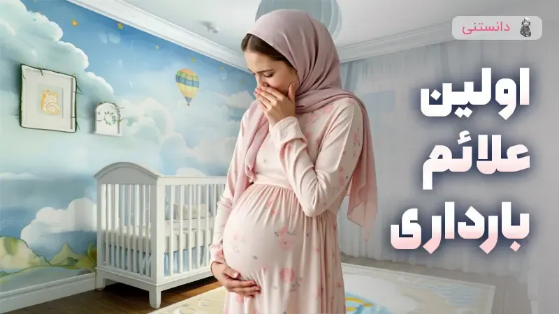 علائم بارداری در ماه اول