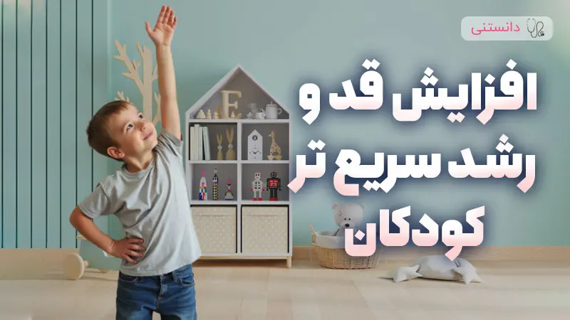 ۸ راهکار برتر برای افزایش قد و رشد سریع‌تر کودکان