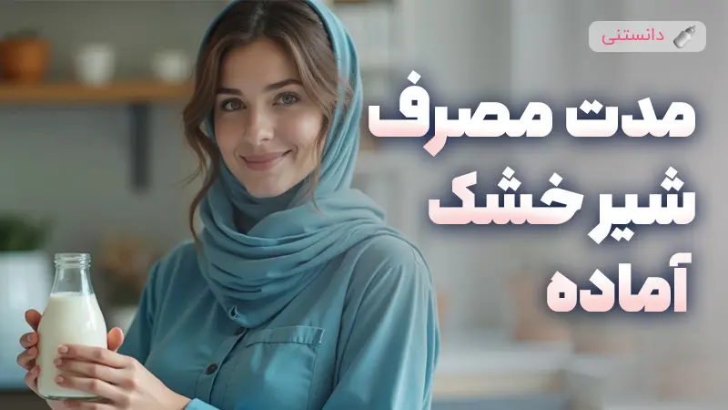 شیرخشک تا چند ساعت قابل استفاده است؟