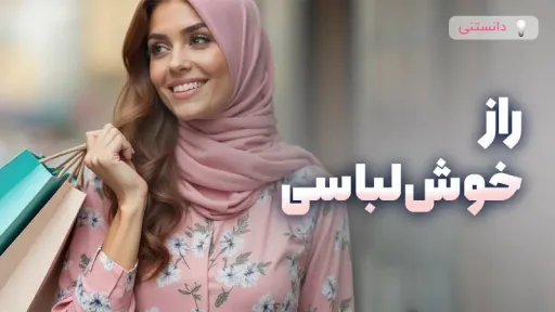 استایل دخترانه و راز خوش لباسی