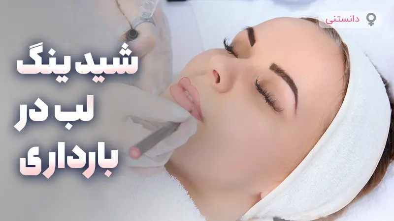 چندماهگی میشه شیدینگ لب در بارداری انجام داد؟