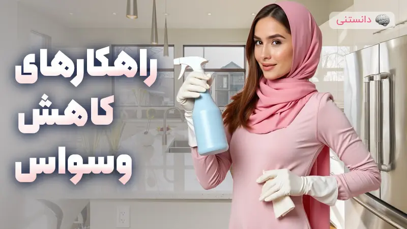 چگونه رفتارهای  وسواسی رو کاهش بدیم؟