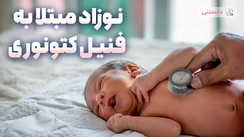 نوزاد مبتلا به فنیل کتونوری