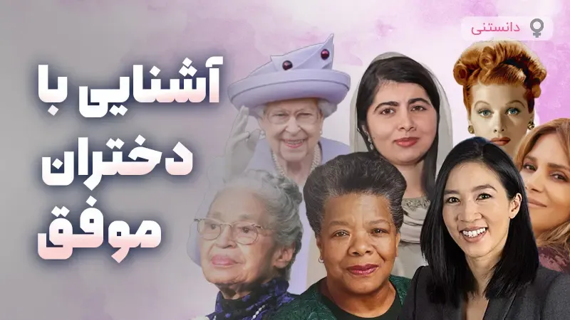 آشنایی با دختران موفق در زمینه‌های مختلف
