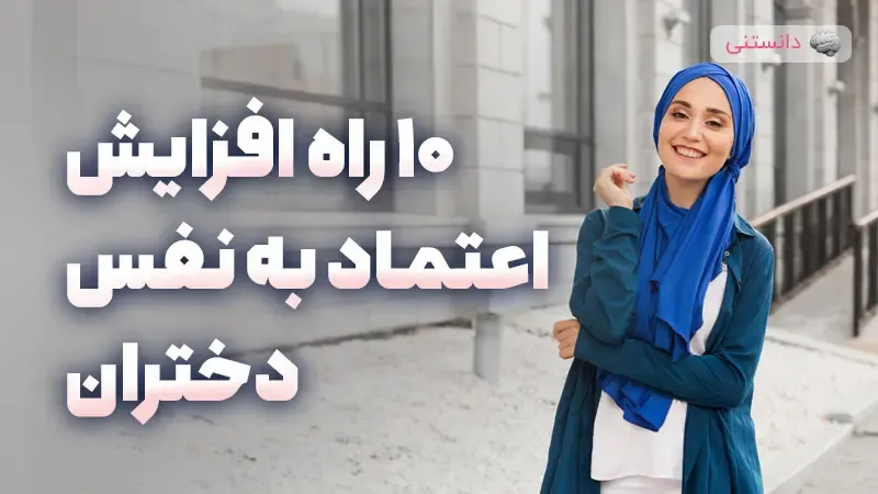 10 راهکار تقویت عزت نفس در دخترها