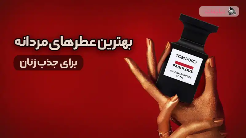 بهترین عطر مردانه برای جذب زنان [10 ادکلن مست کننده برند]