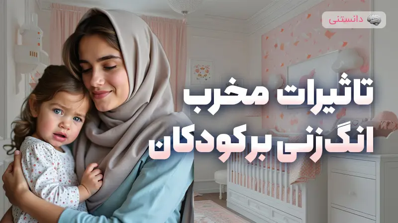 عواقب انگ‌زنی اختلالات روانی بر کودکان