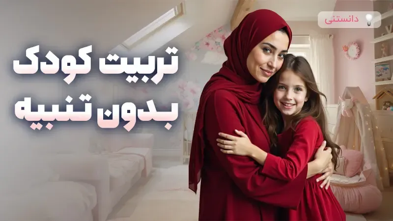 روش‌های تربیت بدون تنبیه کودک