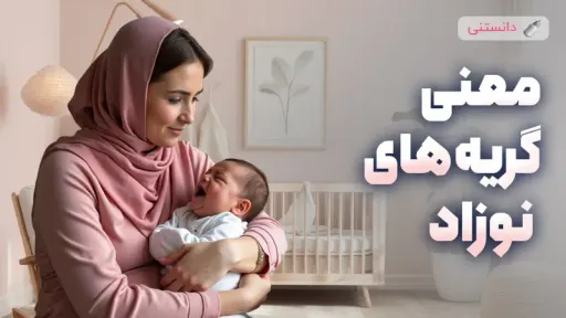 کاملترین راهنمای معنی گریههای نوزاد برای مادران تازهکار