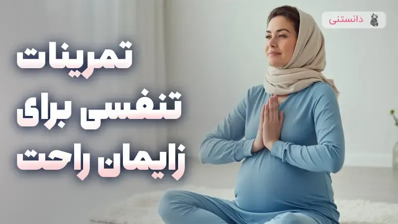 تمرینات تنفسی برای زایمان راحت در خانه
