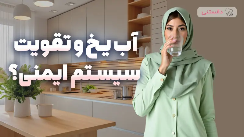 آب یخ واقعا سیستم ایمنی بدن را تقویت میکند؟