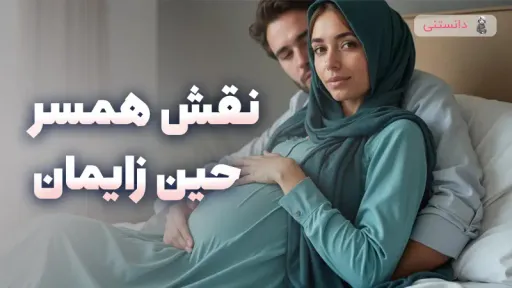   نقش همسر حین زایمان