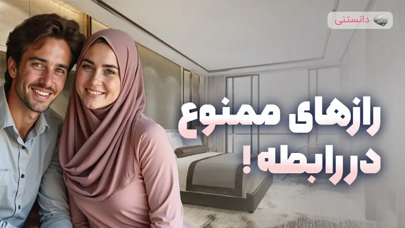 رازهایی که هرگز نباید از شریک عاطفی خود پنهان کنید