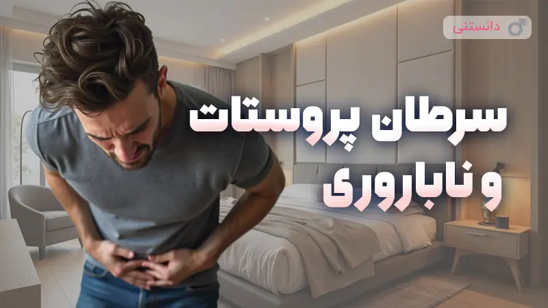 سرطان پروستات و ناباروری