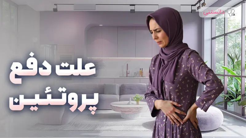 چرا ممکن است دفع پروتئین داشته باشیم؟