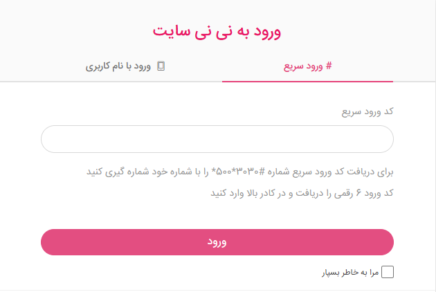 آموزش ورود سریع به نی نی سایت