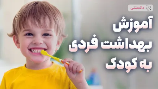آموزش بهداشت فردی به کودک