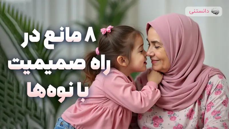 ۸ رفتاری که باید کنار بگذارید تا محبوب دل نوه‌ها شوید