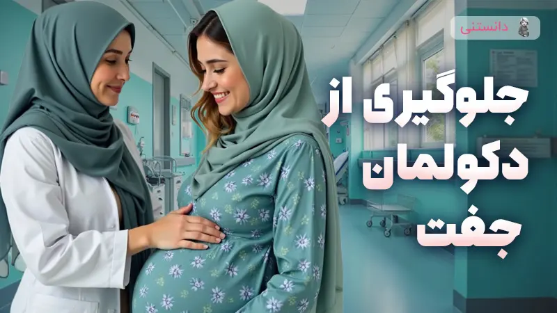 جلوگیری از دکولمان جفت
