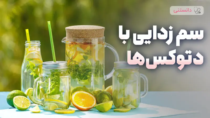 سم زدایی با دتوکسها از واقعیت یا شایعه؟