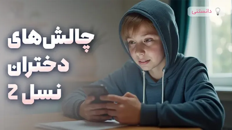 چالش های دخترهای نسل  Z ؛ راهکارهایی برای والدین