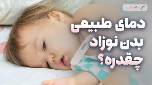 دمای طبیعی بدن نوزاد چقدره؟ چه موقع تب محسوب میشه؟