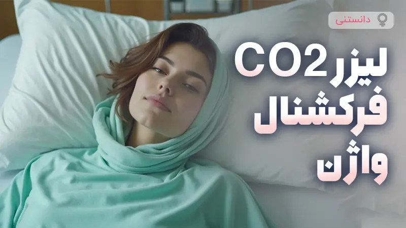 لیزر CO2 فرکشنال واژن چیست؟