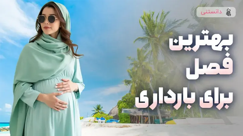 کدوم فصل برای بارداری مناسب تره؟