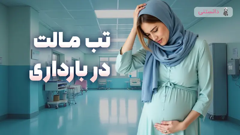 تب مالت در بارداری علائم، درمان و پیشگیری