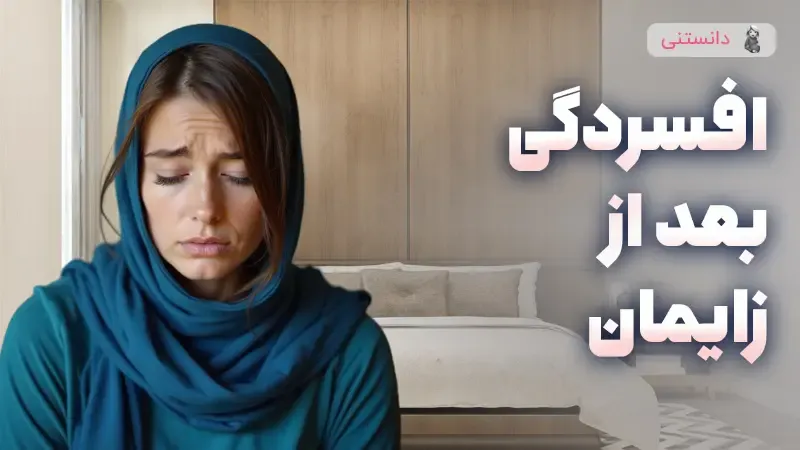 افسردگی بعد از زایمان