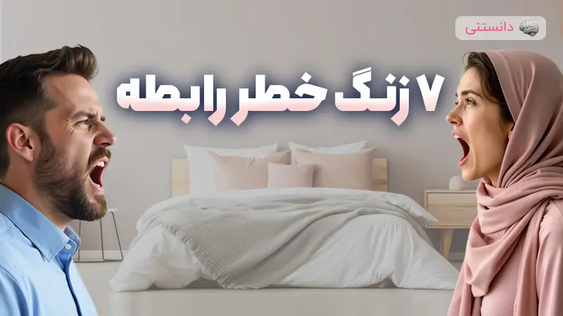 ۷ پیشفرضی که به روابط عاشقانه صدمه میزند