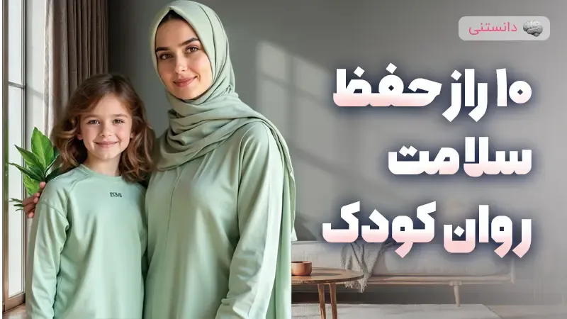 10 راز جادویی حفظ سلامت روان کودک