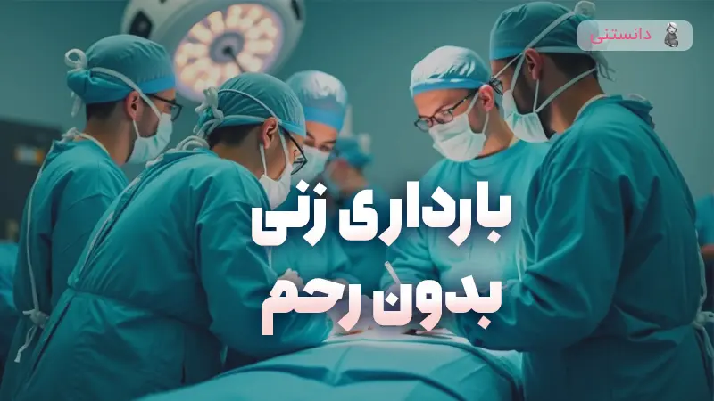برای نخستین‌بار در بریتانیا زنی که بدون رحم به دنیا آمده بود صاحب فرزند شد