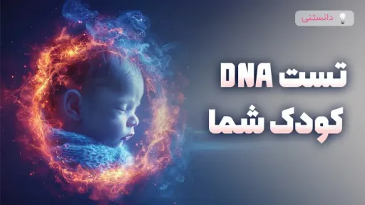تست DNA برای کشف ویژگیهای ژنتیکی کودک شما