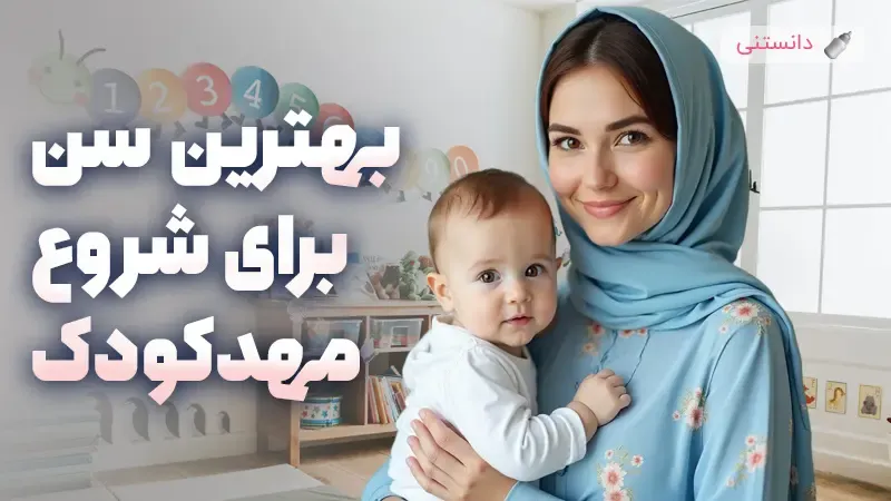از چه سنی میشه نوزاد رو مهد گذاشت؟