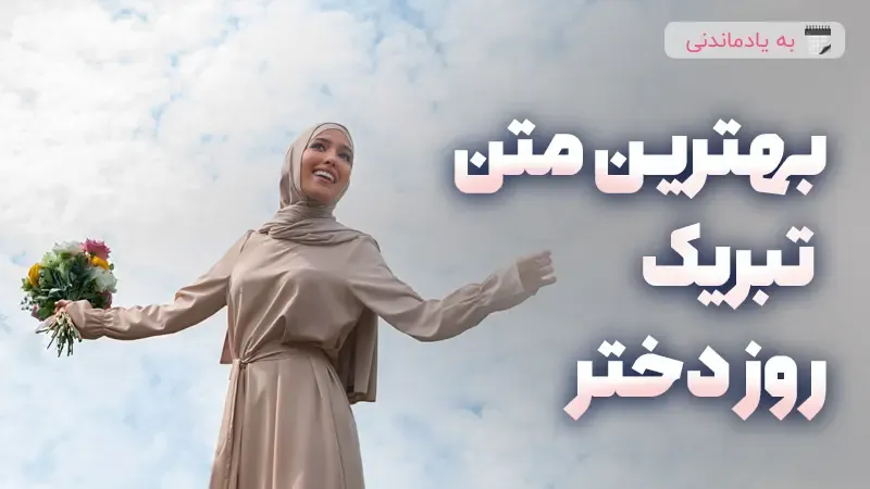بهترین متن تبریک روز دختر