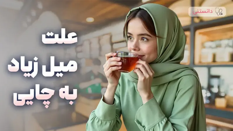 علت میل زیاد به چای!