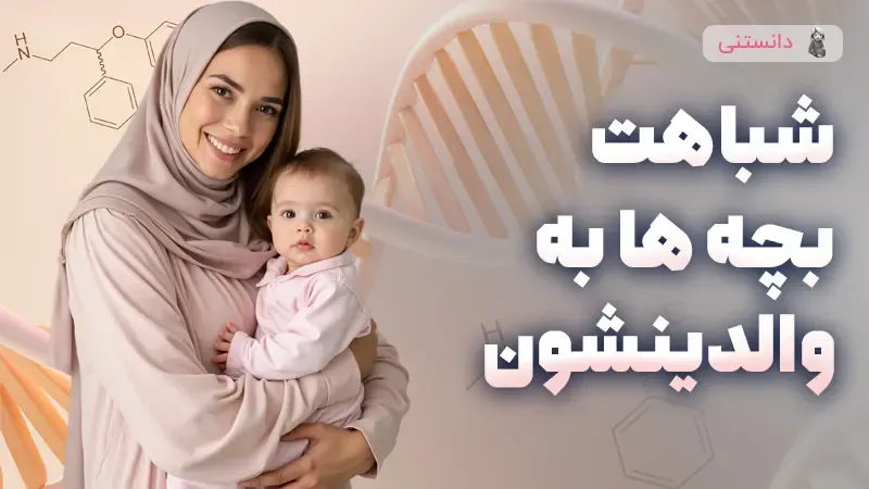 وراثت ژنتیکی به زبان ساده: چرا بچهها شبیه والدینشون هستند؟
