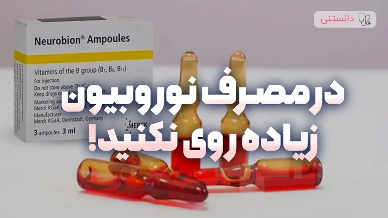مصرف مداوم نوروبیون ضرر داره؟ مزایا و معایبش چیه؟