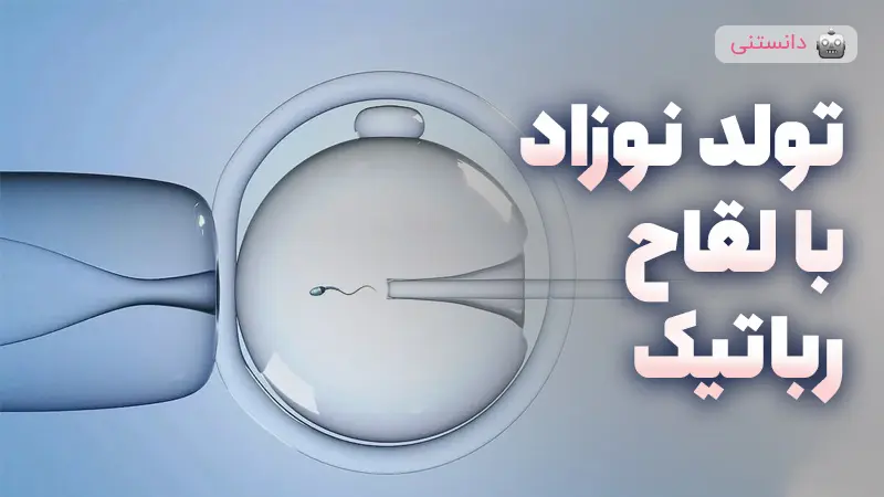 تولد نخستین نوزاد با لقاح مصنوعی کاملاً رباتیک