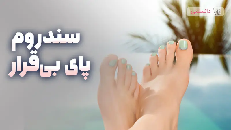 سندروم پای بی قرار چیه و چطور درمان میشه؟