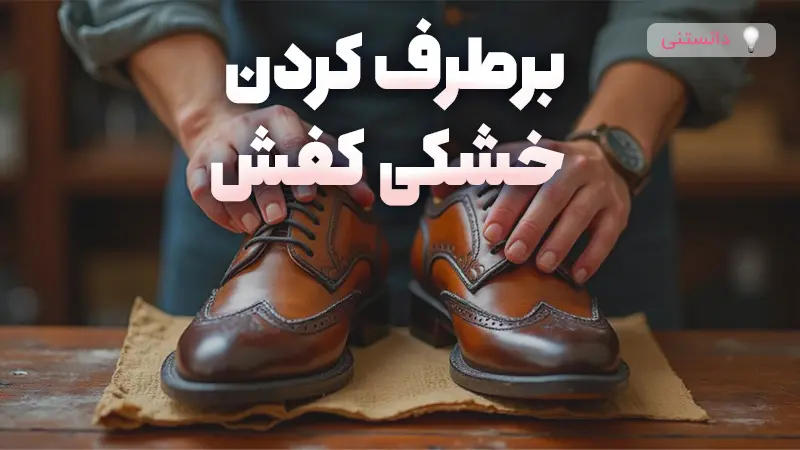 چگونه خشکی کفش و پوتین را برطرف کنیم؟