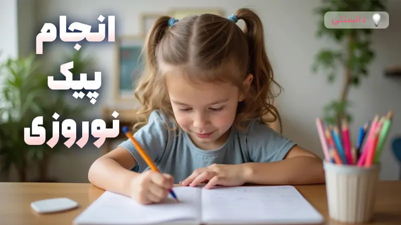 نحوه رفتار با کودکی که پیک نوروزی را انجام نمیدهد