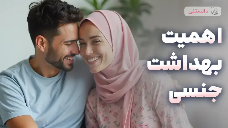 اهمیت رعایت بهداشت در رابطه جنسی