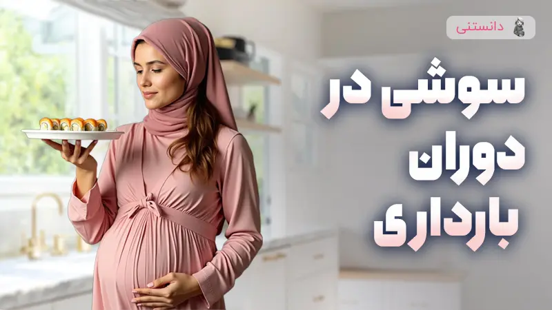 آیا در دوران بارداری میتونیم سوشی بخوریم؟