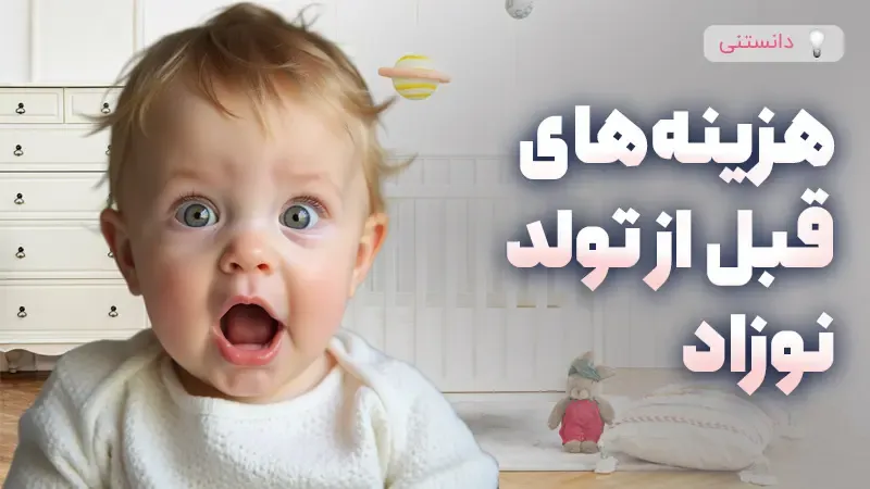 برنامه ریزی هزینه های نوزاد قبل از تولد