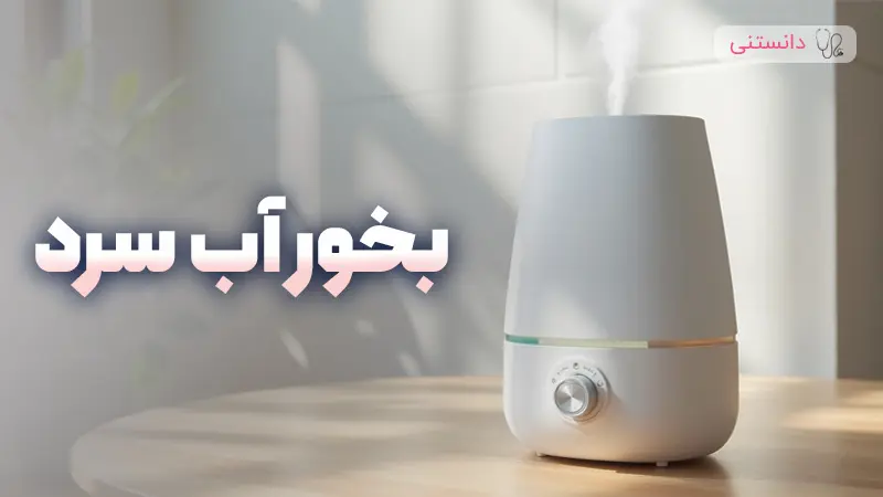 هر آنچه باید درباره بخور سرد بدانید 