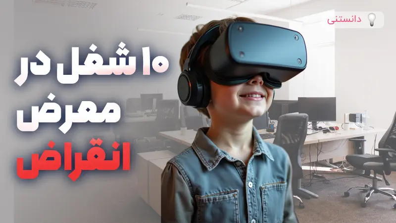 ۱۰ شغل در معرض انقراض